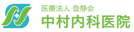 中村内科医院