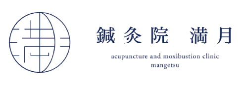 鍼灸院満月