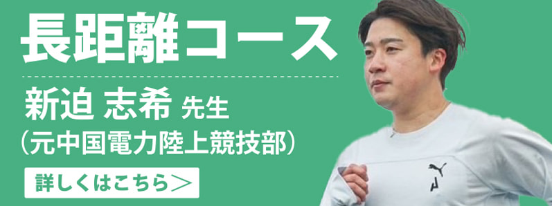 長距離コース